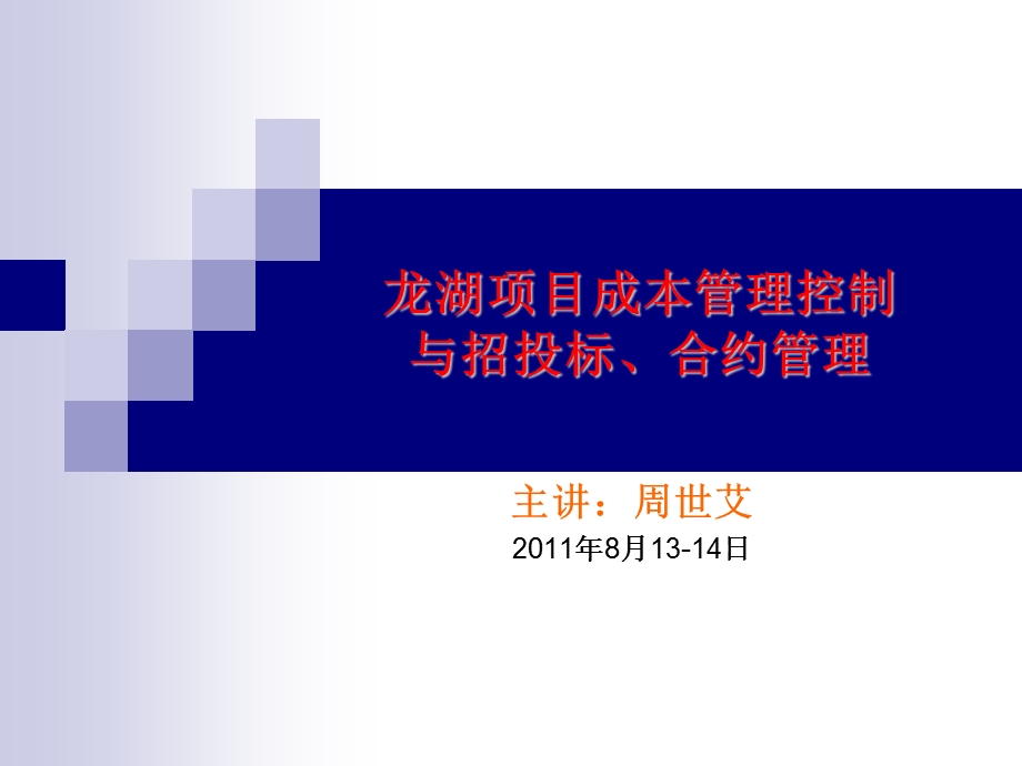 【龙湖】精细化成本控制与招投标、合约管理(共392页).ppt_第1页