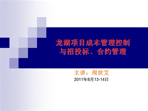 【龙湖】精细化成本控制与招投标、合约管理(共392页).ppt