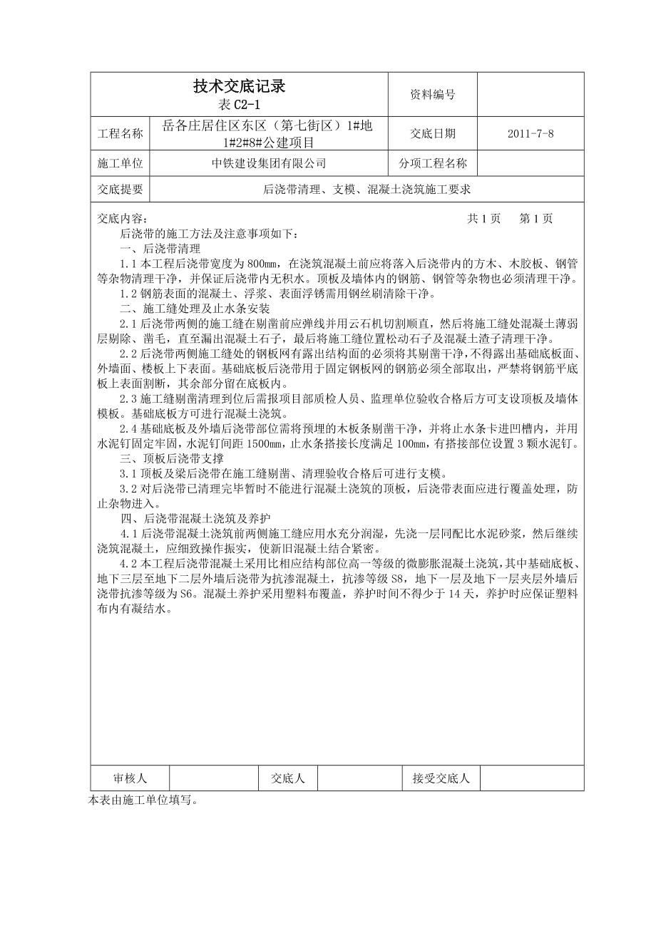 岳各庄居住区东区（第七街区）公建项目后浇带施工技术交底.doc_第1页