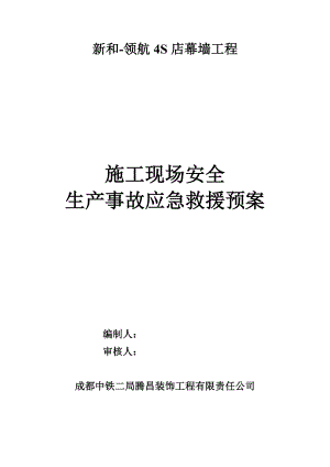 4S店幕墙工程施工现场安全生产事故应急救援预案.doc