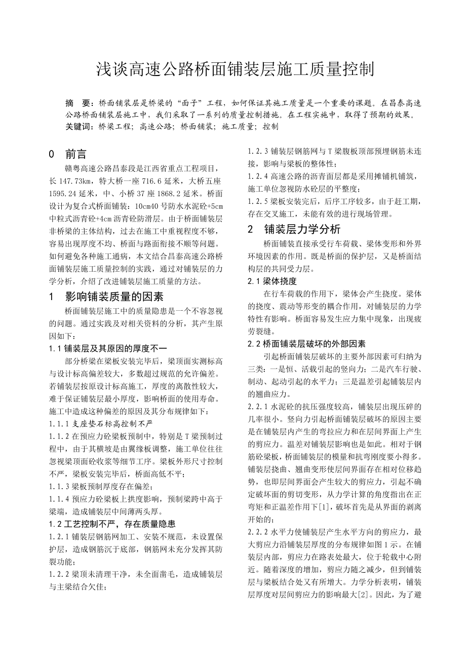 浅谈高速公路桥面铺装层施工质量控制.doc_第1页