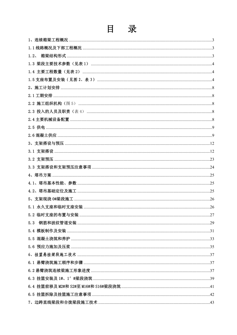 悬臂梁(70 125 70)施工技术方案.doc_第1页