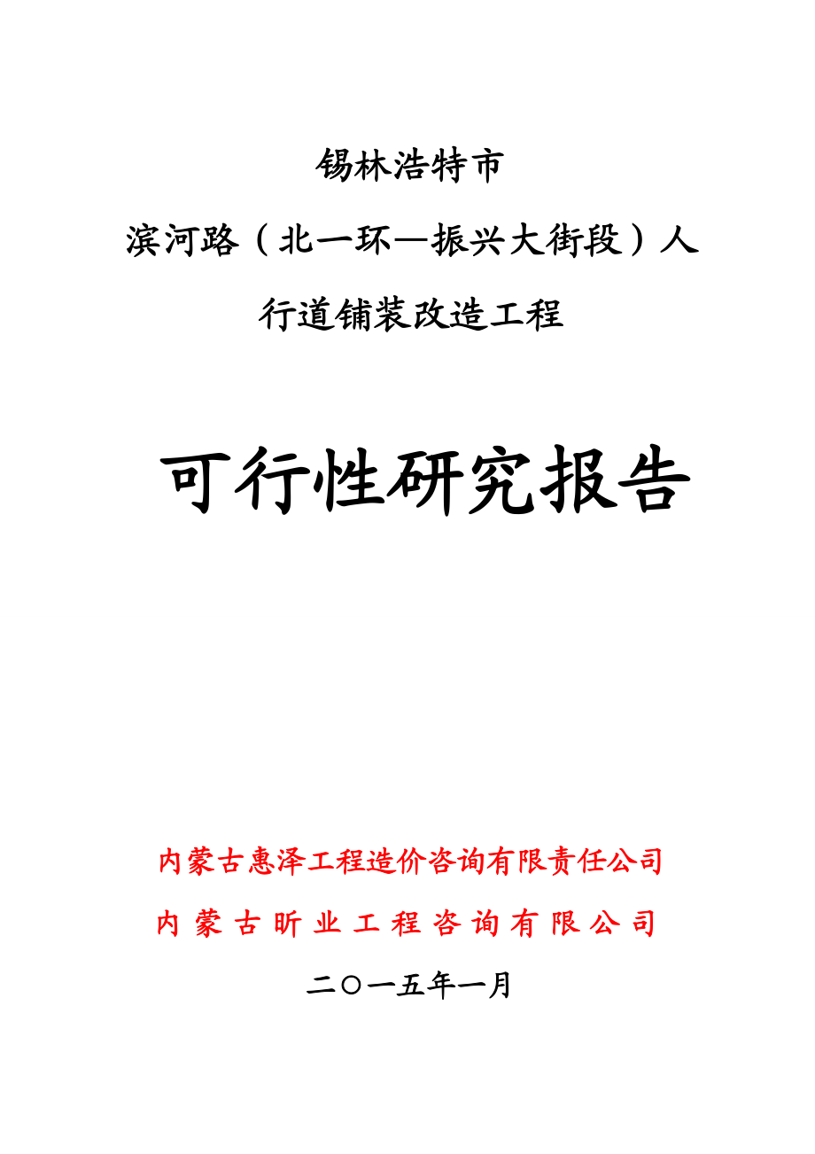 滨河路人行道铺装改造工程可行性研究报告.doc_第1页