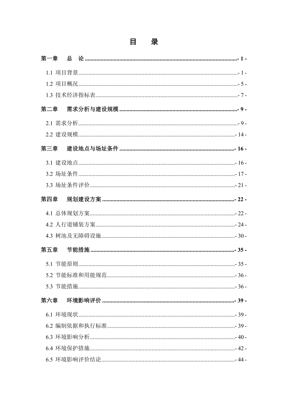 滨河路人行道铺装改造工程可行性研究报告.doc_第3页