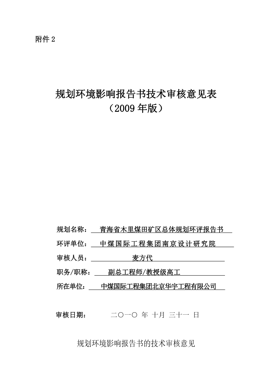 《青海省木里煤田矿区总体规划环境影响报告书》的专家意见.doc_第1页