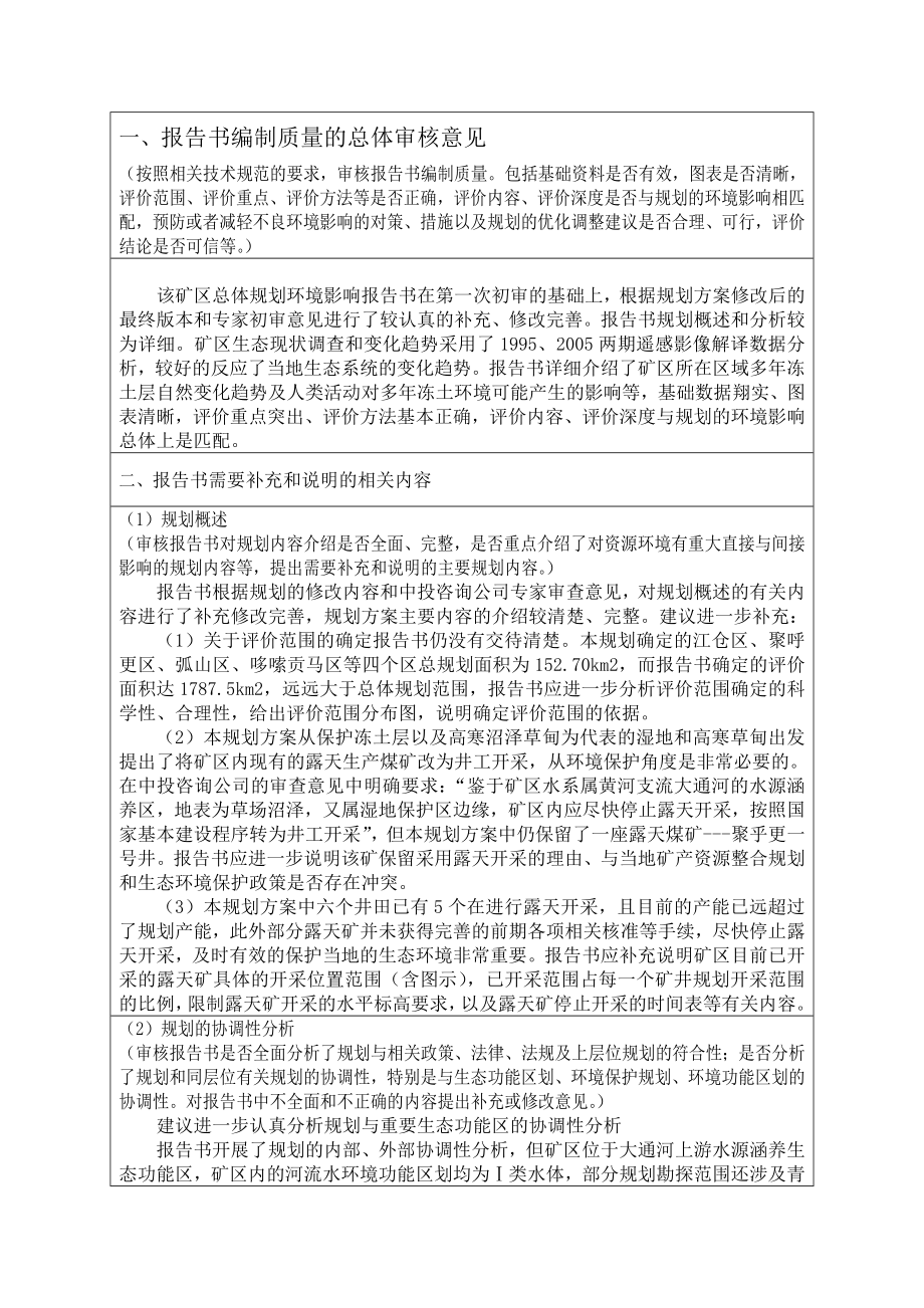 《青海省木里煤田矿区总体规划环境影响报告书》的专家意见.doc_第2页