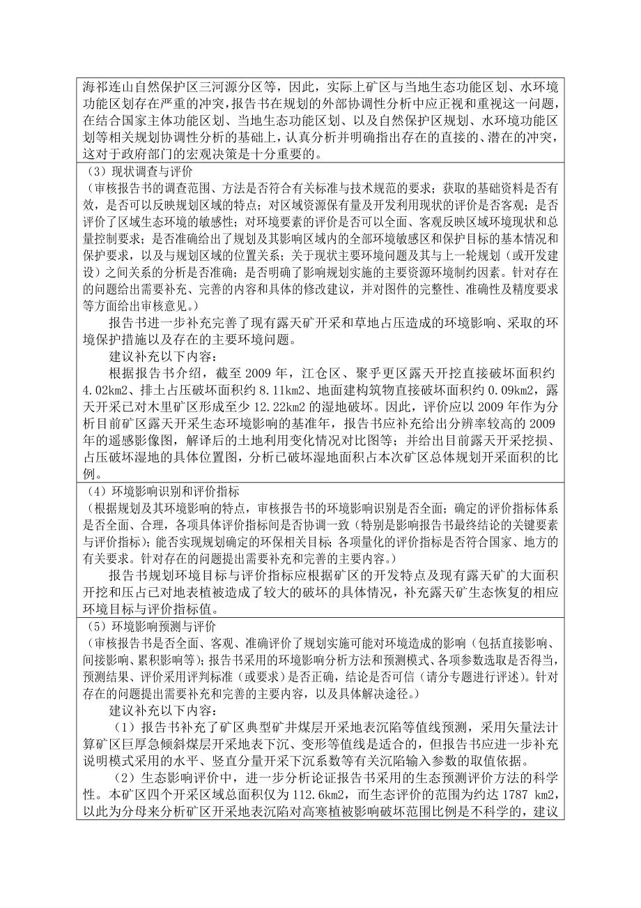 《青海省木里煤田矿区总体规划环境影响报告书》的专家意见.doc_第3页