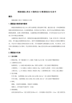 桥梁工程课程设计钢筋混凝土简支T梁桥设计计算.doc