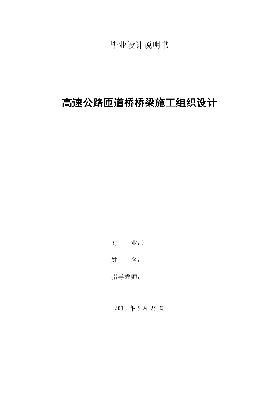 毕业论文高速公路匝道桥桥梁施工组织设计36558.doc_第1页