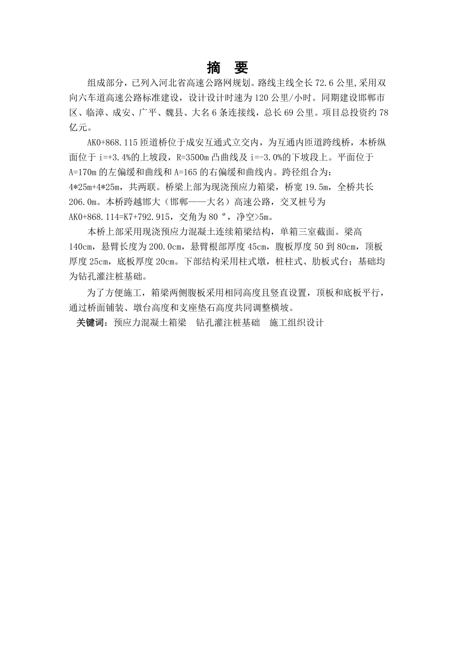 毕业论文高速公路匝道桥桥梁施工组织设计36558.doc_第2页