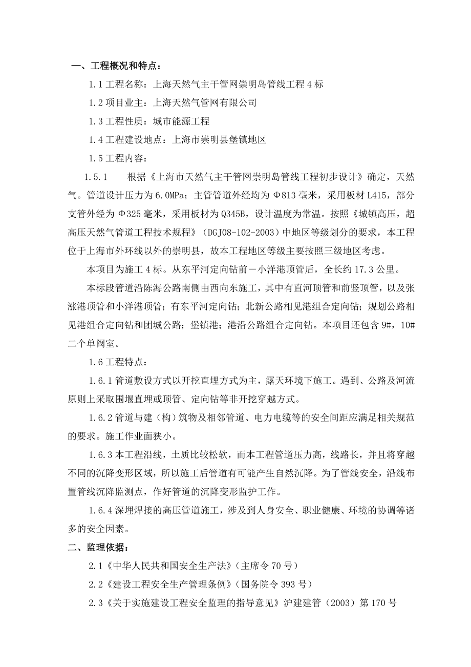 天然气主干管网崇明岛管线工程安全、职业健康、环境实施细则.doc_第2页