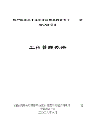 二广国道主干线赛汗至白音查干高速公路项目工程管理办法.doc