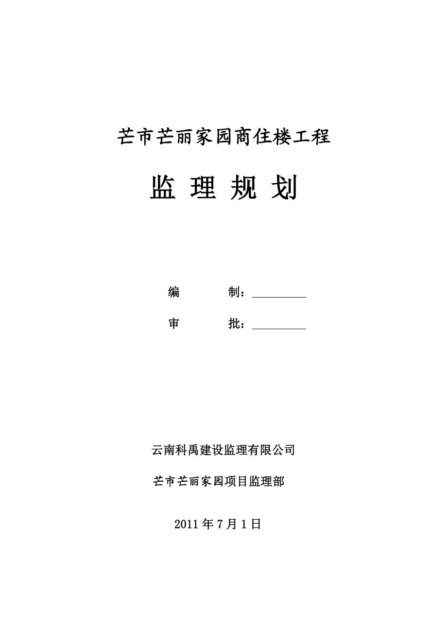 974723706芒市芒丽家园商住楼工程监理规划.doc_第1页