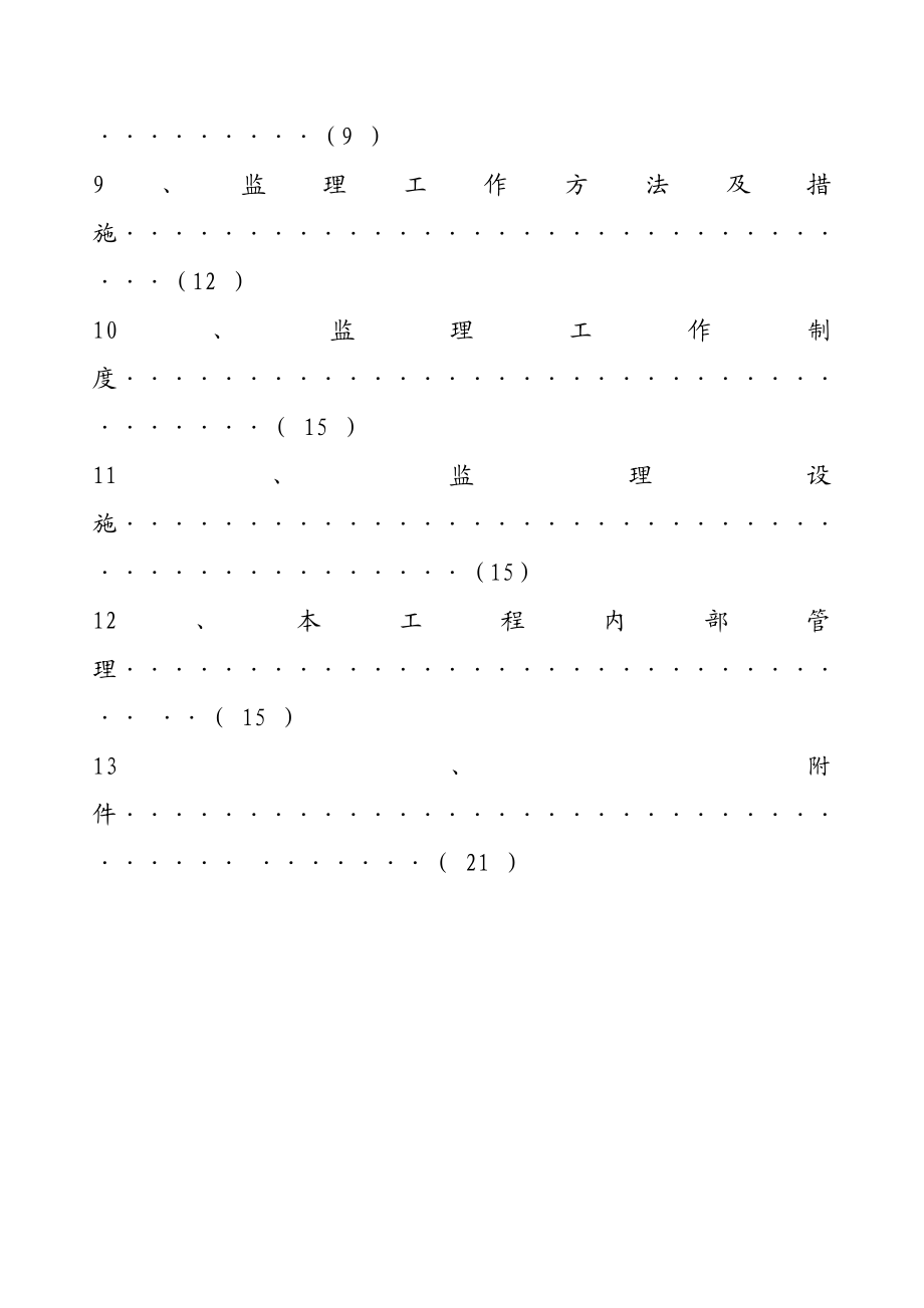 974723706芒市芒丽家园商住楼工程监理规划.doc_第3页