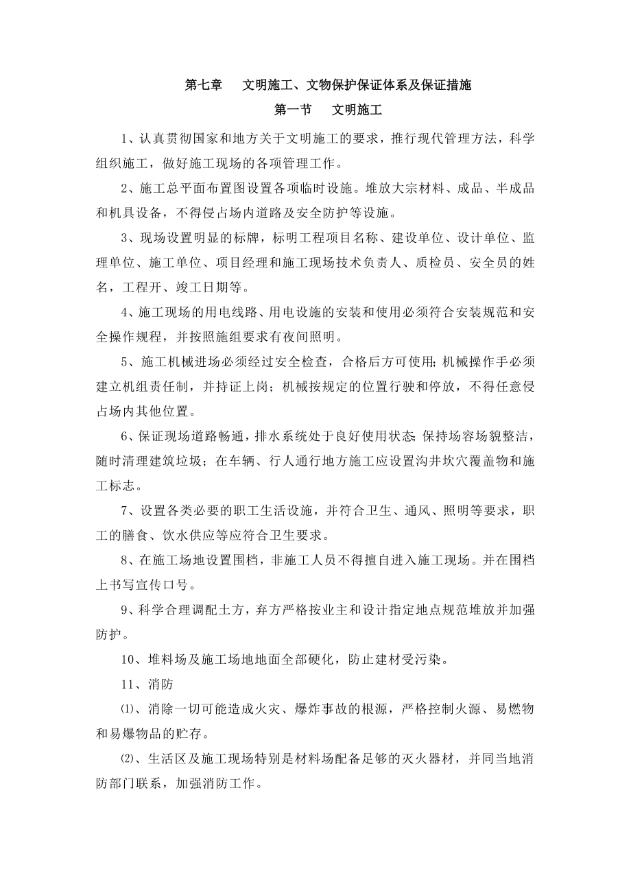 文明施工、文物保护保证体系及保证措施项目风险预测与.doc_第1页