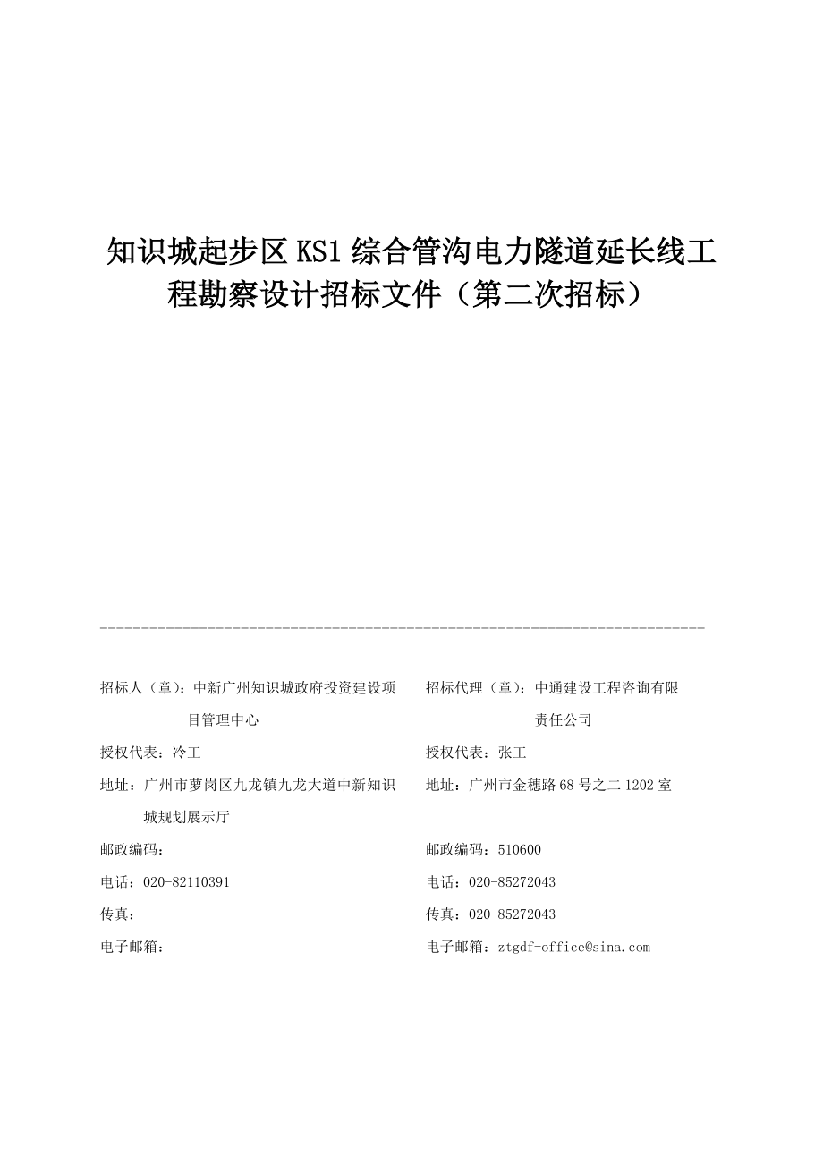 合管沟电力隧道延长线工程勘察设计招标文件（第二次招标） .doc_第1页