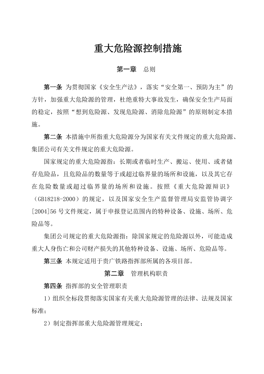 重大危险源管理措施.doc_第1页