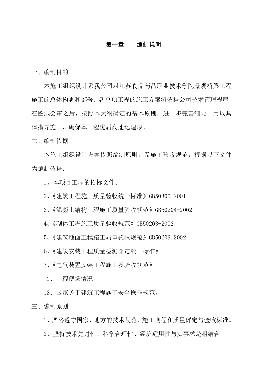 江苏食品药品职业技术学院景观桥梁工程施工组织设计.doc_第3页