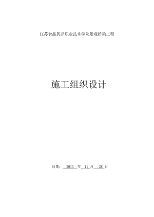 江苏食品药品职业技术学院景观桥梁工程施工组织设计.doc