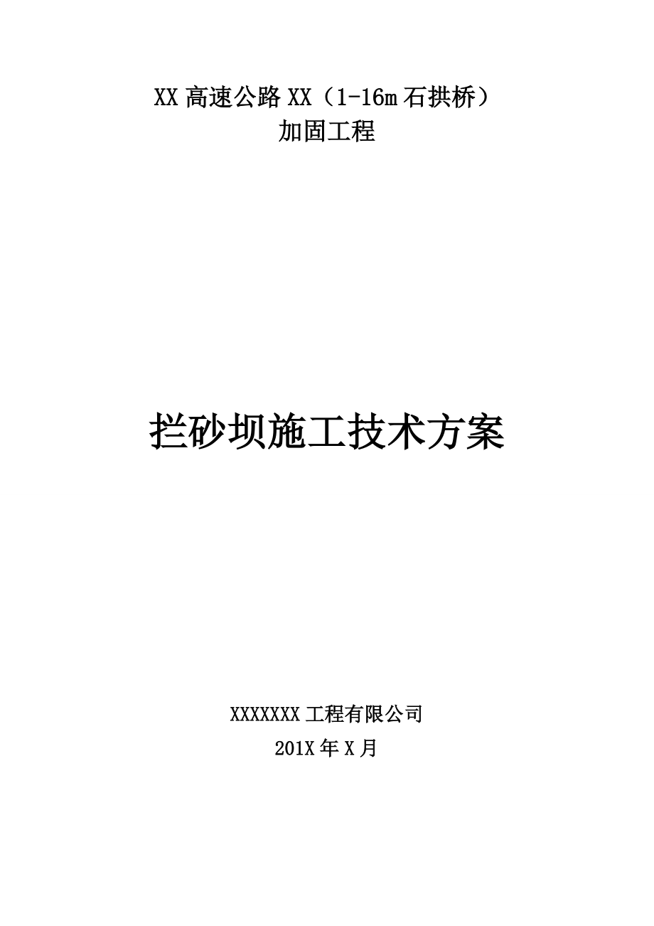 高速公路加固工程拦砂坝施工方案.doc_第1页