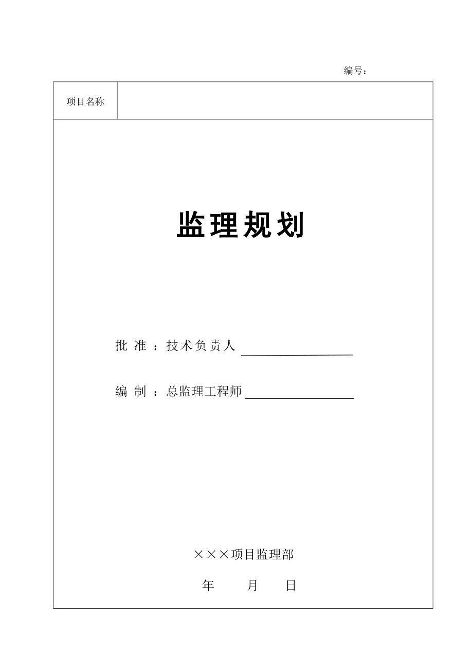 [报告精品]工程监理规划.doc_第1页