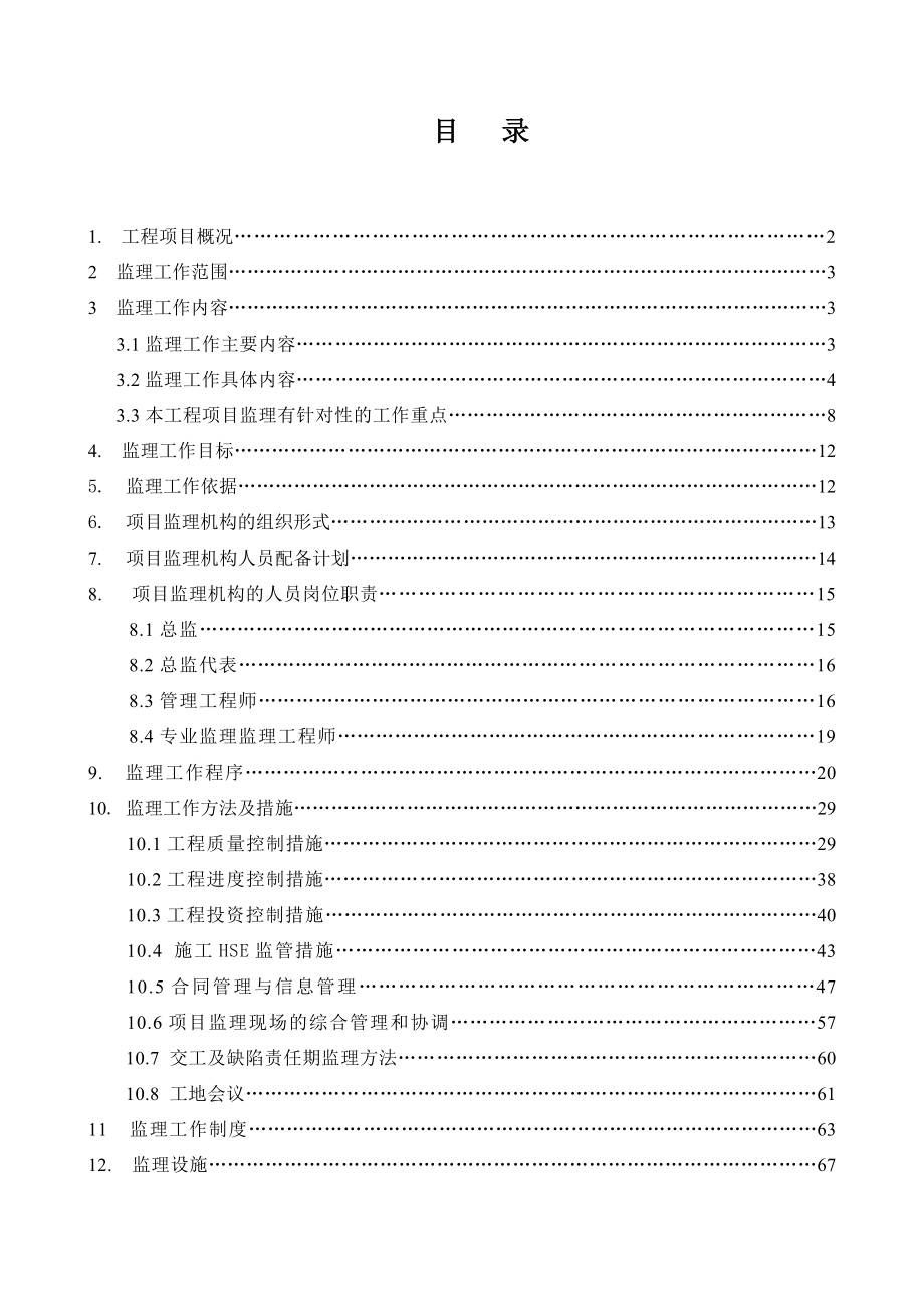 [报告精品]工程监理规划.doc_第2页