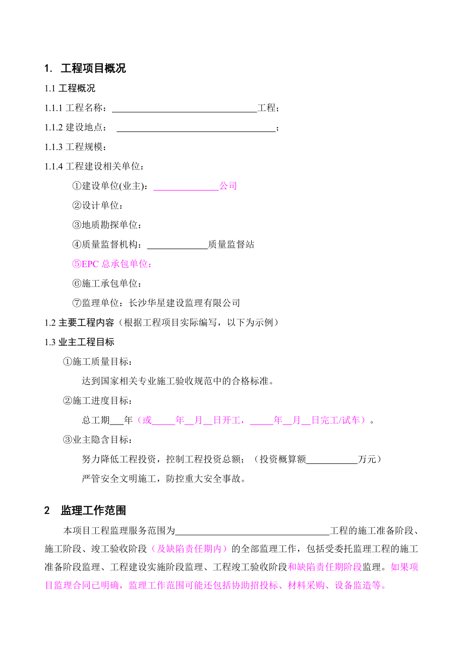 [报告精品]工程监理规划.doc_第3页