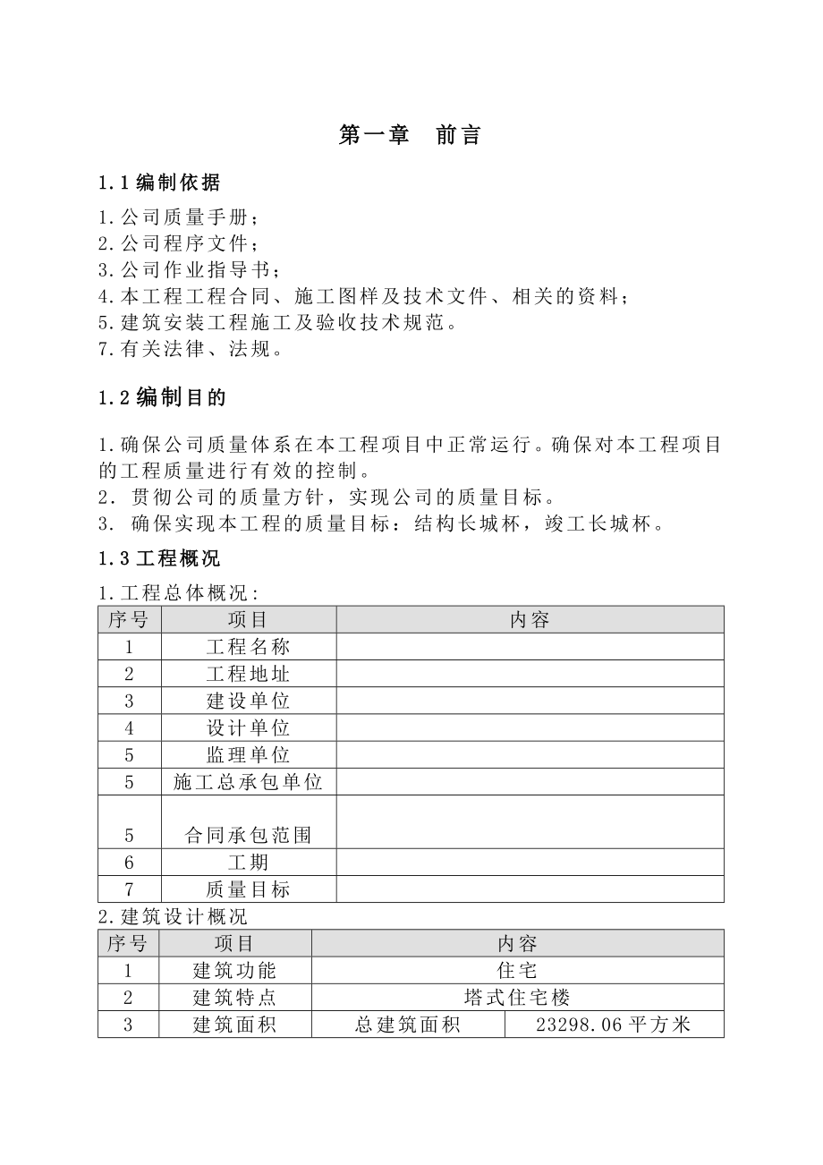 四川省什邡市双盛小学援建项目质量保证计划.doc_第3页