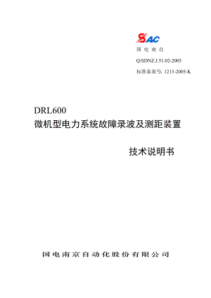 DRL600故障录波及测距装置技术说明书(国电南自).doc