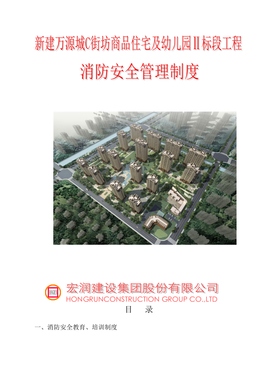 商品住宅及幼儿园建筑施工现场消防安全管理制度.doc_第1页