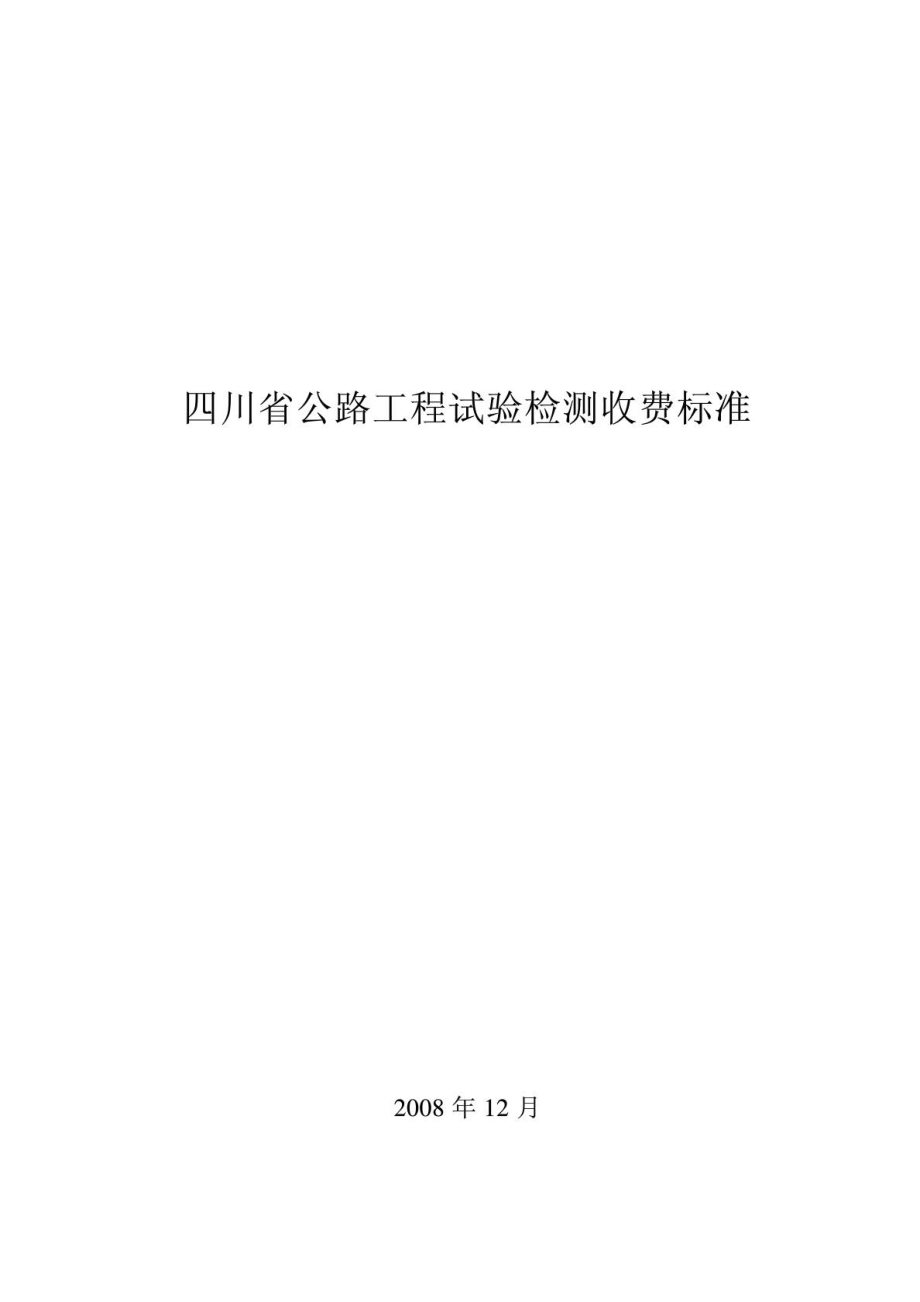 四川省公路工程试验检测收费标准.doc_第1页