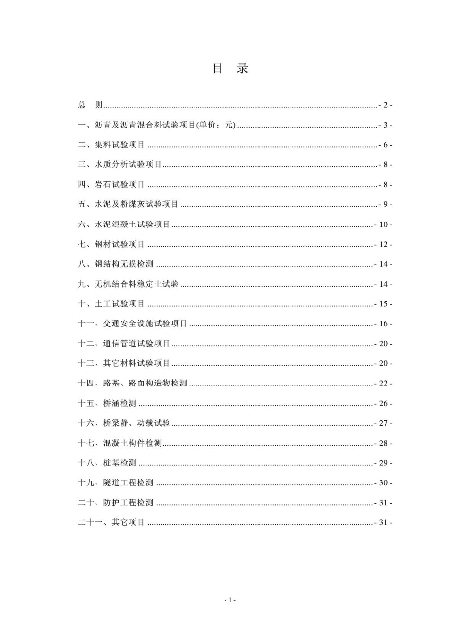 四川省公路工程试验检测收费标准.doc_第2页