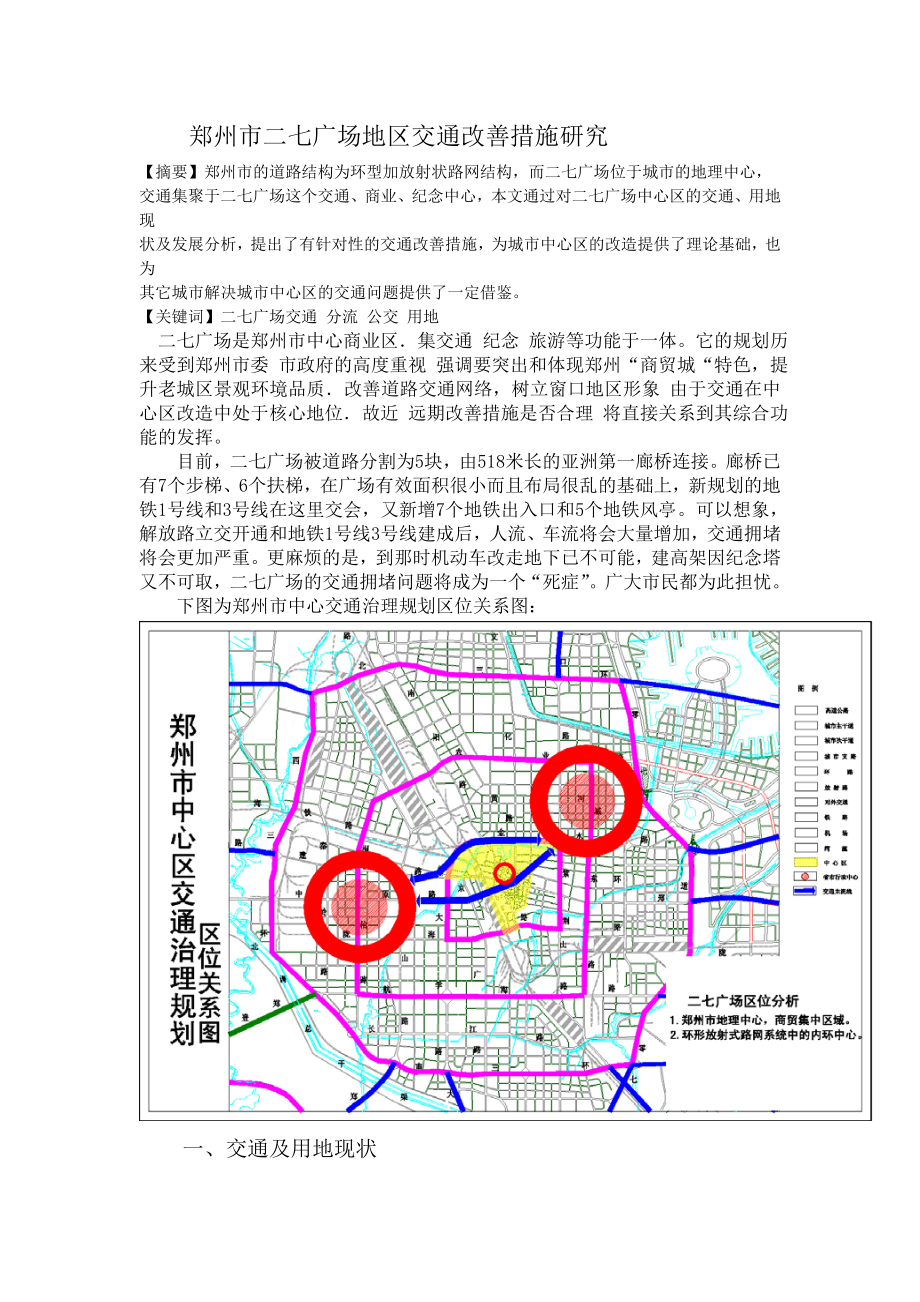 郑州市二七广场地区交通改善措施研究.doc_第1页