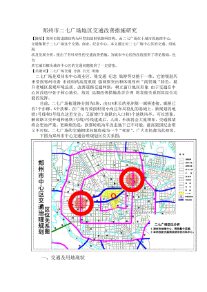 郑州市二七广场地区交通改善措施研究.doc