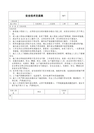 二次结构安全技术交底表格.doc