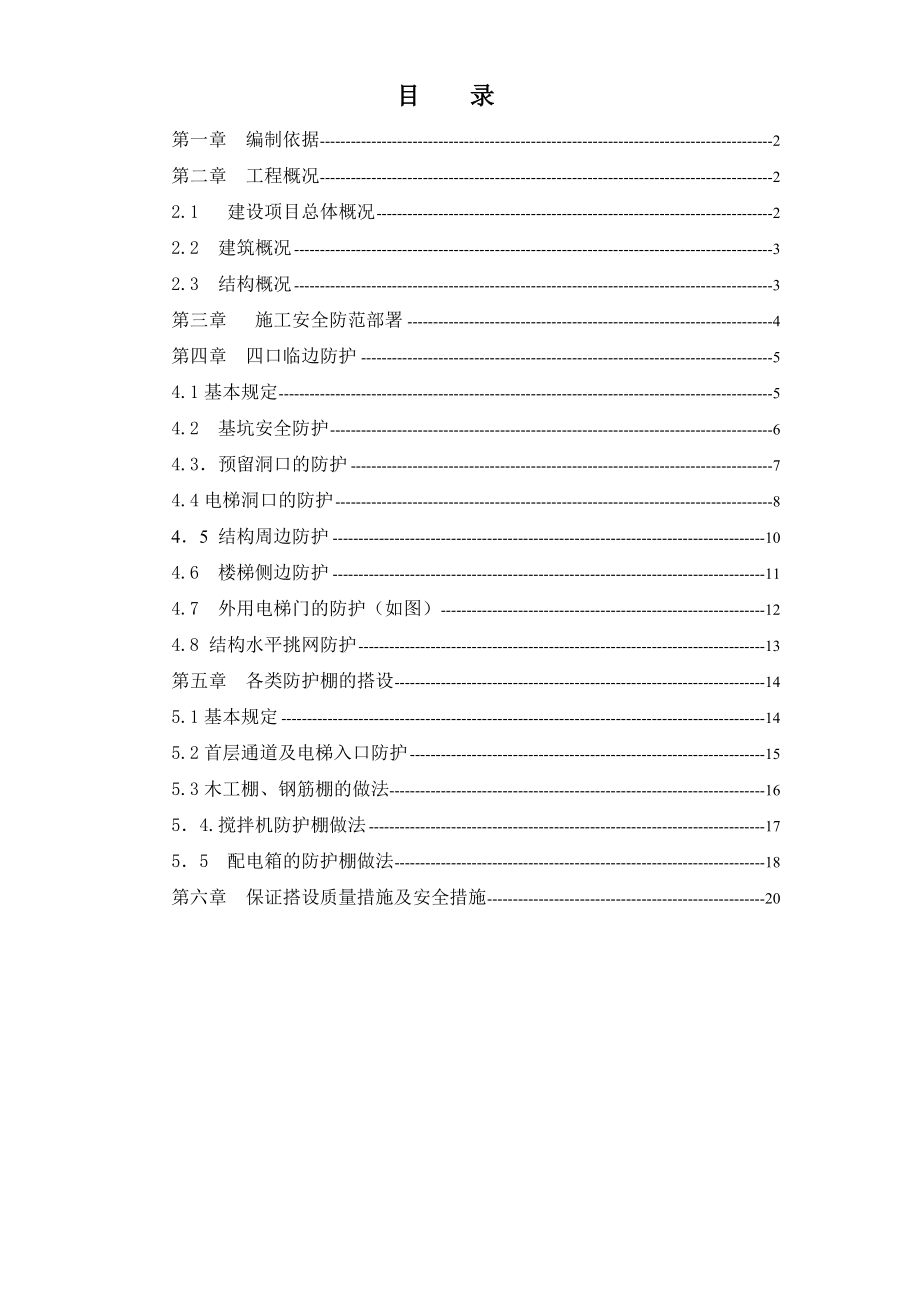 开封悦都1#2#楼安全防护方案.doc_第1页