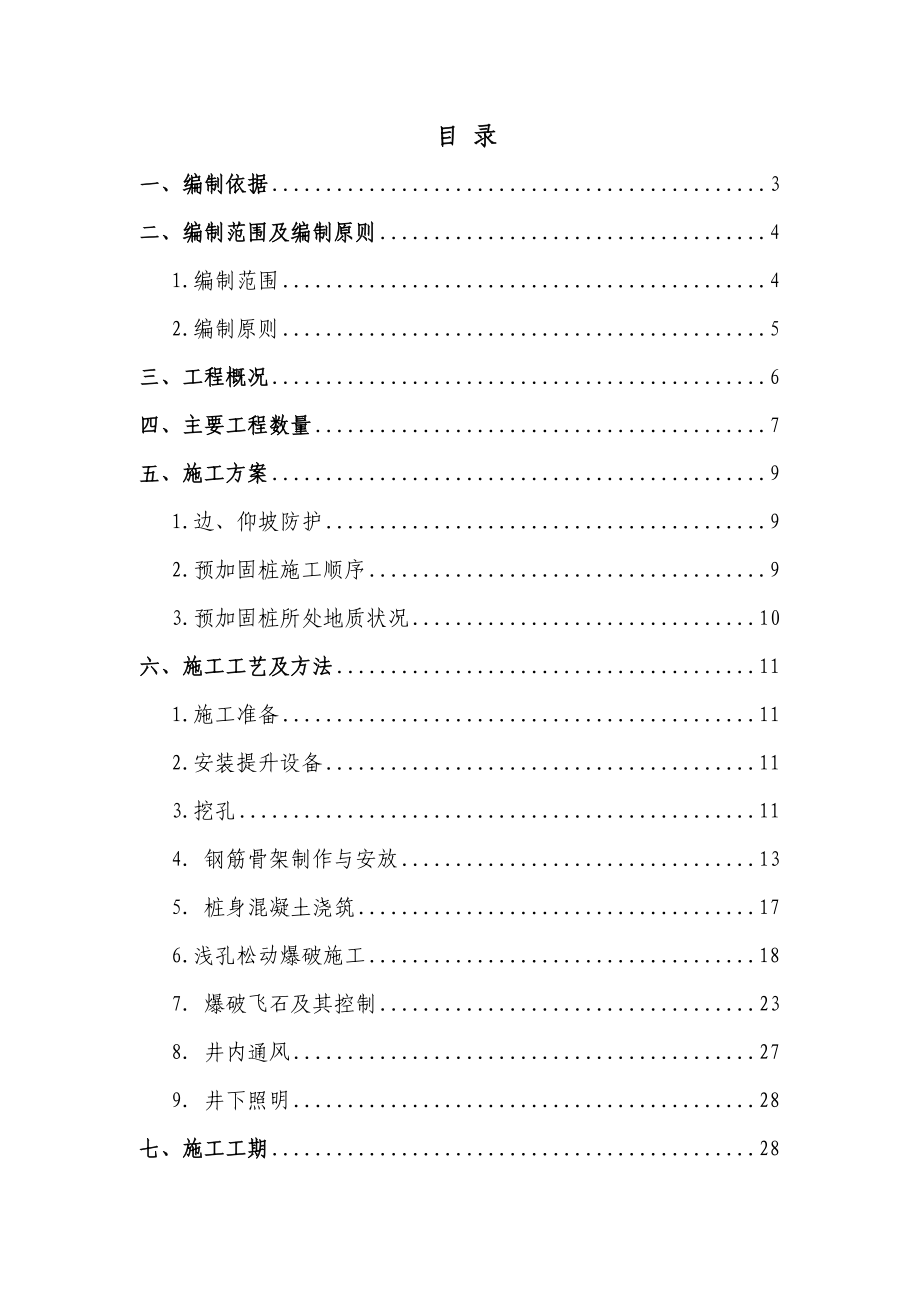 铁路扩能改造项目隧道预加固桩施工方案(抗滑桩、附示意图).doc_第1页