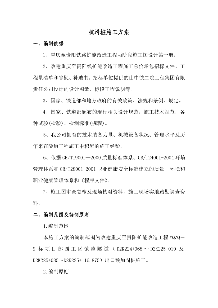 铁路扩能改造项目隧道预加固桩施工方案(抗滑桩、附示意图).doc_第3页