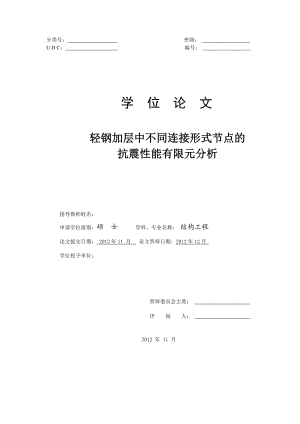 结构工程论文轻钢加层中不同连接节点的抗震性能有限元分析.doc