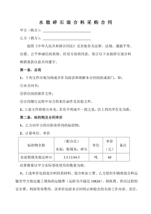 水稳碎石混合料采购合同.doc