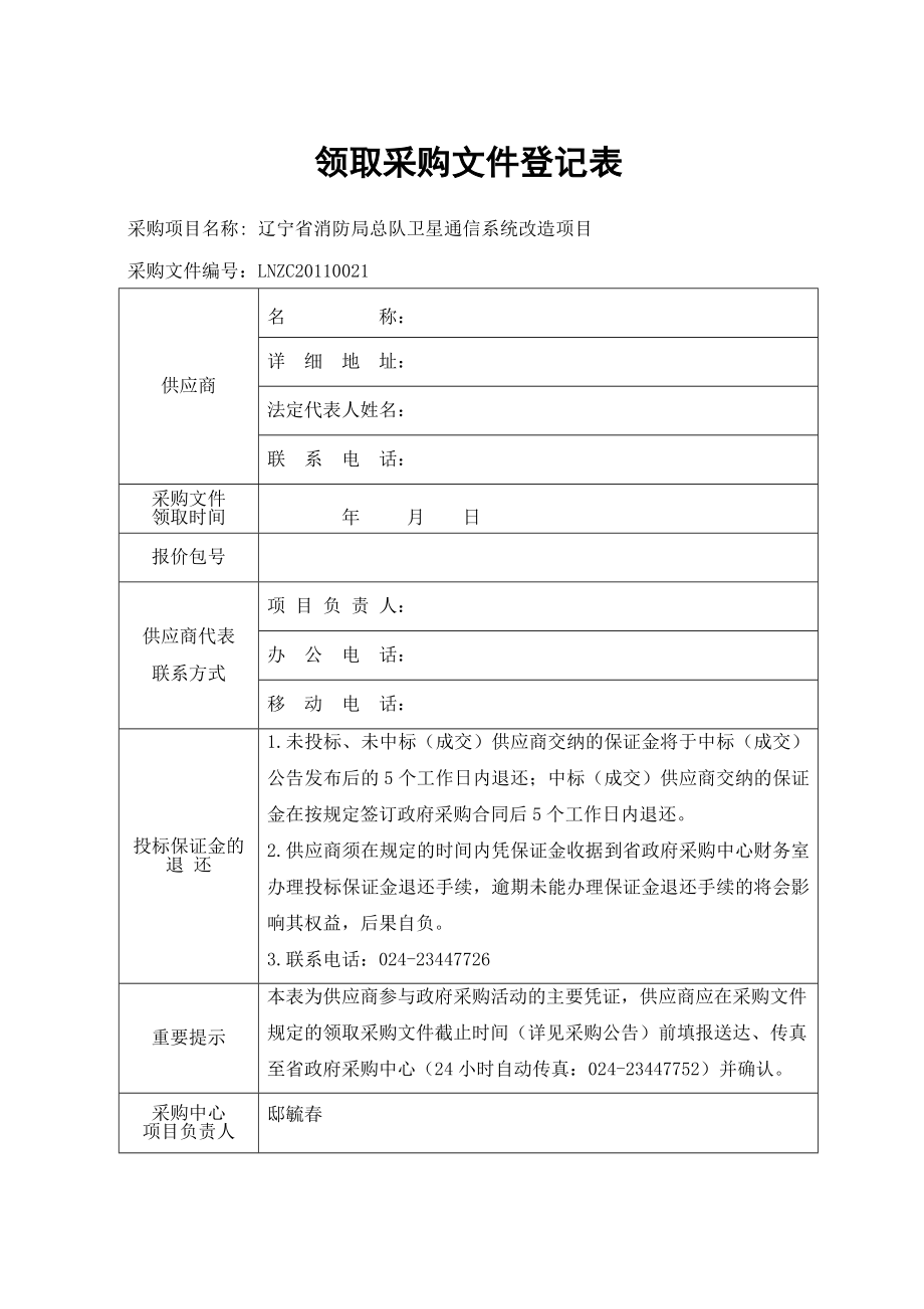 辽宁省消防局总队卫星通信系统改造项目.doc_第1页