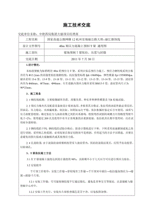 T梁张拉、压浆交底.doc