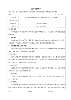 散装水泥罐基础施工技术交底.doc