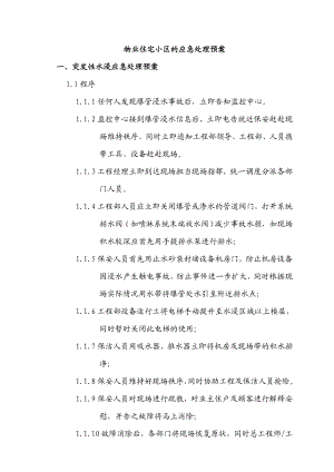 物业住宅小区的应急处理预案.doc