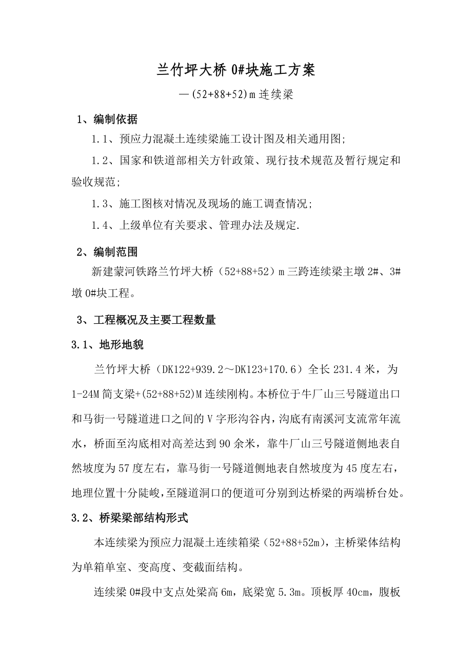 兰竹坪大桥连续梁施工方案.doc_第1页