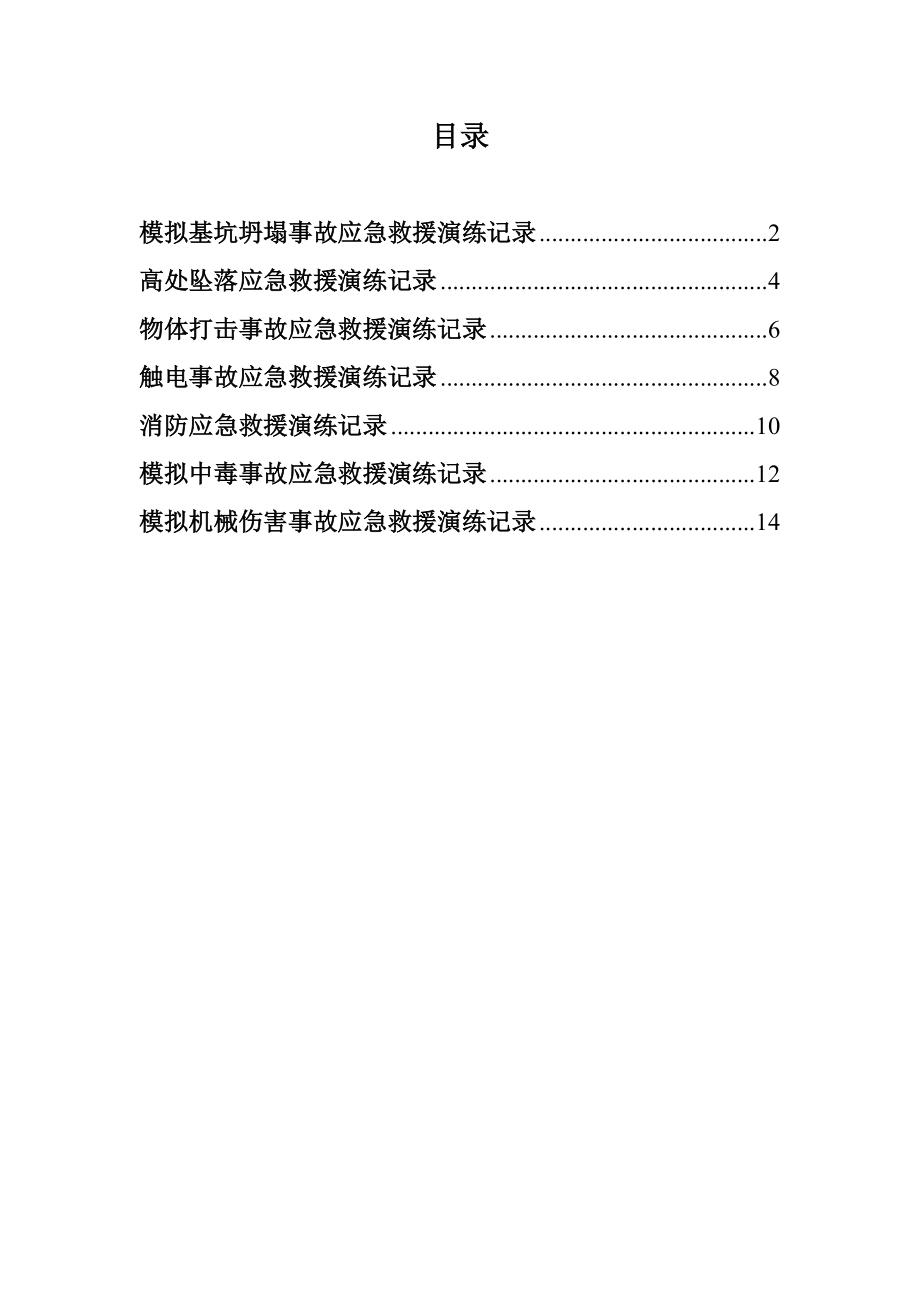 完整工地项目应急演练记录.doc_第2页