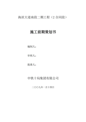 公路施工工程施工前期策划.doc