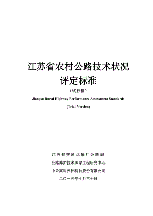 江苏省农村公路技术状况评定标准(试行稿).doc