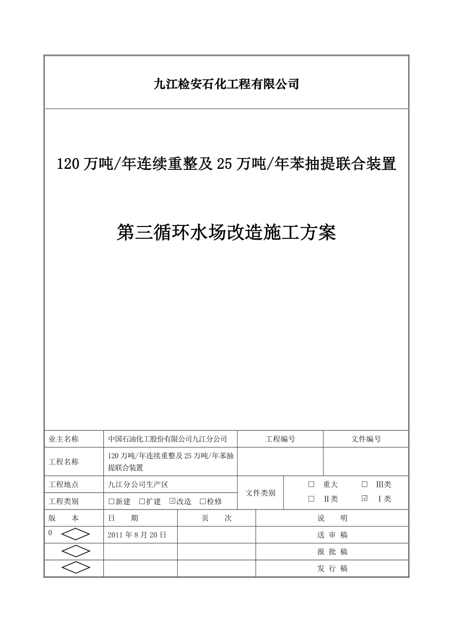 石化公司循环水场改造方案.doc_第1页