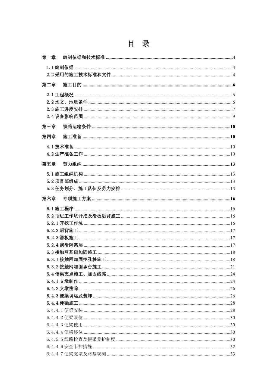 合肥市临泉东路下穿合肥枢纽三十里铺站立交桥工程线路加固及箱体顶进专项施工方案.doc_第1页